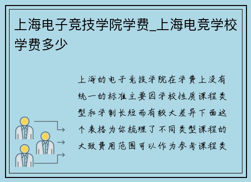 上海电子竞技学院学费_上海电竞学校学费多少