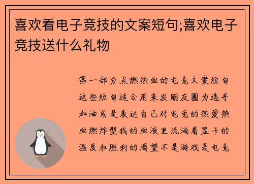 喜欢看电子竞技的文案短句;喜欢电子竞技送什么礼物
