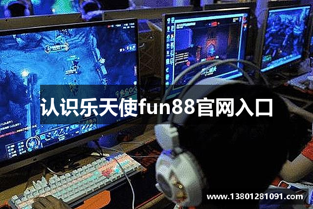 认识乐天使fun88官网入口